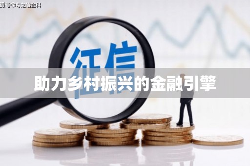唐山助力乡村振兴的金融引擎