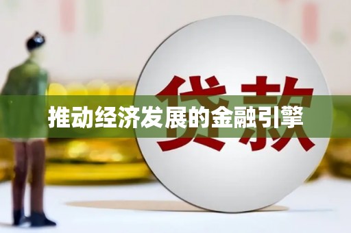 延安推动经济发展的金融引擎