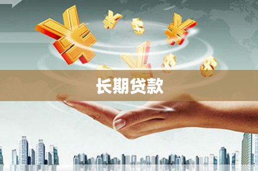 秀林长期贷款
