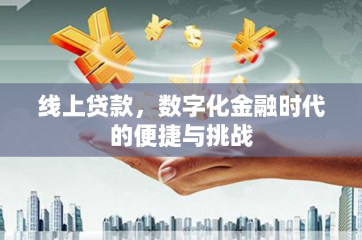 颍上线上贷款，数字化金融时代的便捷与挑战