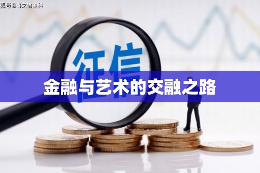 洛扎金融与艺术的交融之路