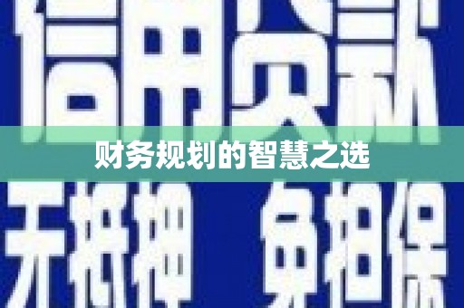 咸丰财务规划的智慧之选