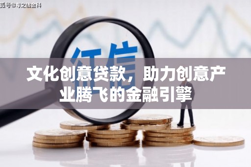 双溪文化创意贷款，助力创意产业腾飞的金融引擎