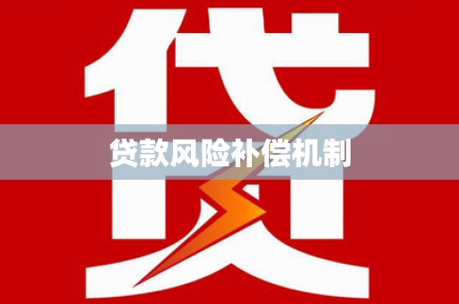 双城贷款风险补偿机制