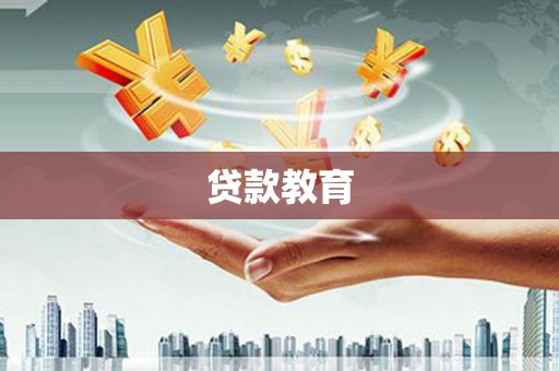 耒阳贷款教育