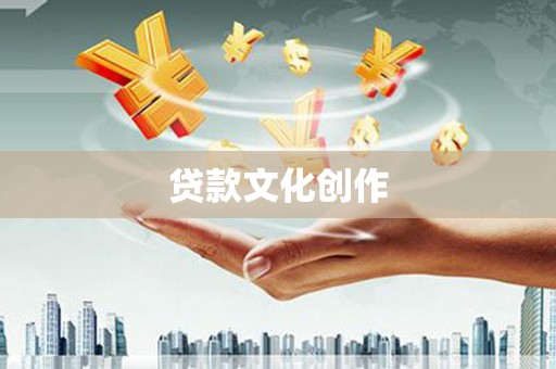 杂多贷款文化创作
