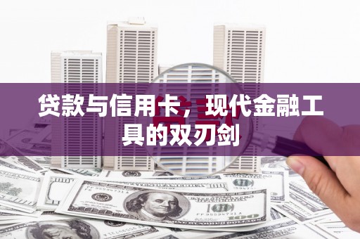 于田贷款与信用卡，现代金融工具的双刃剑