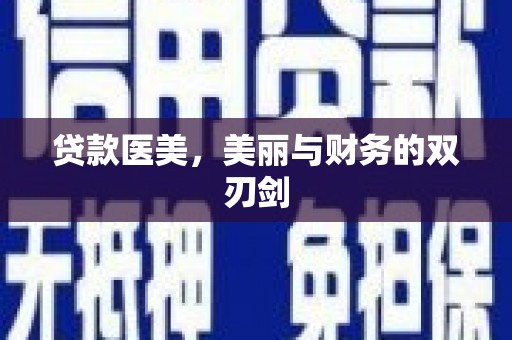漠河贷款医美，美丽与财务的双刃剑
