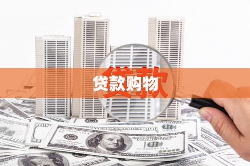 祁县贷款购物