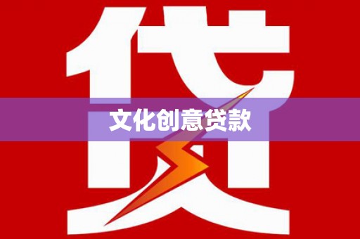 班戈文化创意贷款