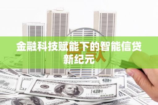 青神金融科技赋能下的智能信贷新纪元