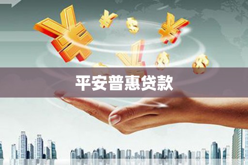 科尔沁左翼后旗平安普惠贷款