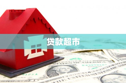 苏尼特右旗贷款超市