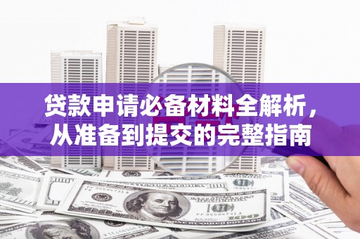 苓雅贷款申请必备材料全解析，从准备到提交的完整指南