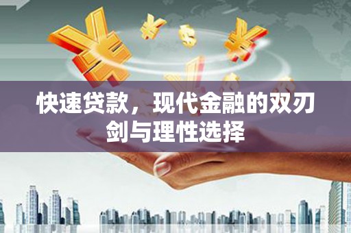 平溪快速贷款，现代金融的双刃剑与理性选择