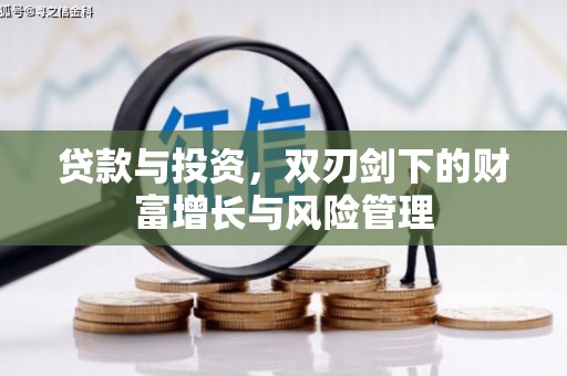 永年贷款与投资，双刃剑下的财富增长与风险管理