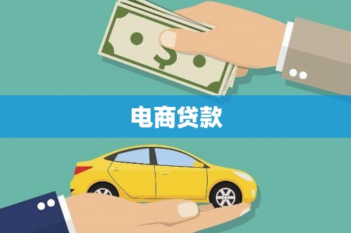 西海岸电商贷款