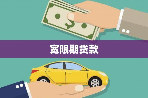 康县宽限期贷款