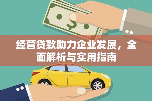 永寿经营贷款助力企业发展，全面解析与实用指南