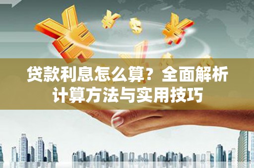 平川贷款利息怎么算？全面解析计算方法与实用技巧