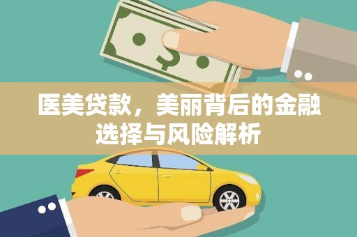 九原医美贷款，美丽背后的金融选择与风险解析