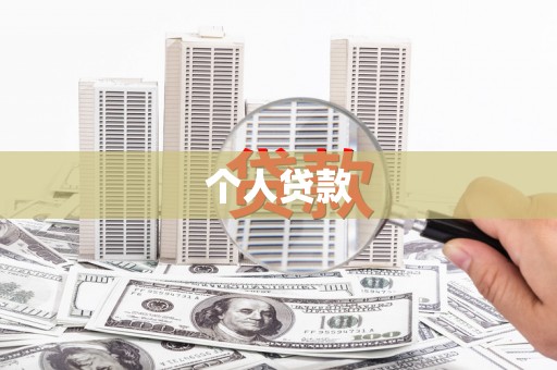 勉县个人贷款