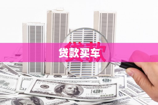 万里贷款买车