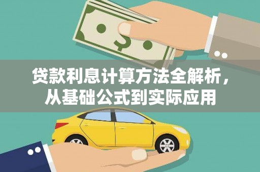 坪山新区贷款利息计算方法全解析，从基础公式到实际应用