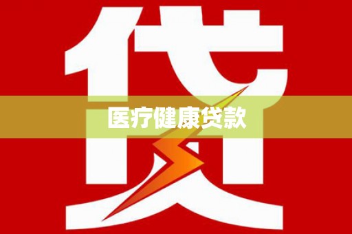 通川医疗健康贷款