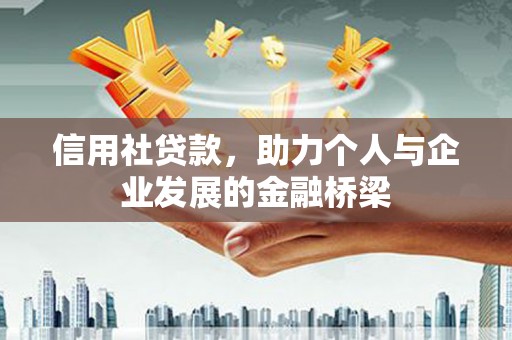 岭东信用社贷款，助力个人与企业发展的金融桥梁