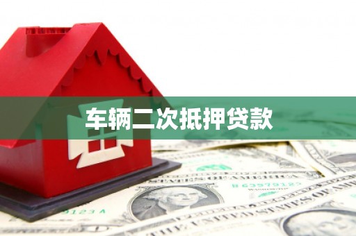万里车辆二次抵押贷款