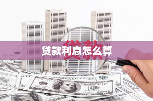 安阳贷款利息怎么算