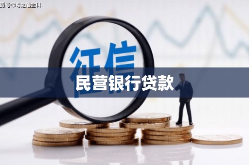 得荣民营银行贷款