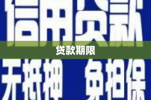 阳东贷款期限