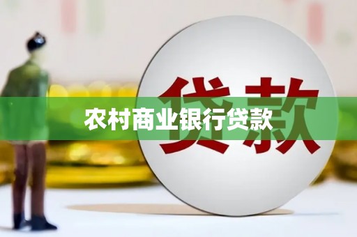 大堂农村商业银行贷款