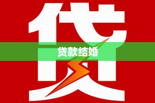 兰西贷款结婚