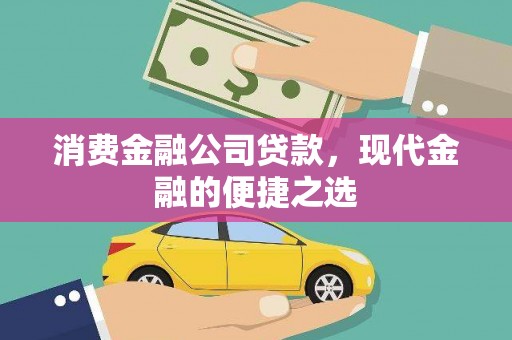 温宿消费金融公司贷款，现代金融的便捷之选