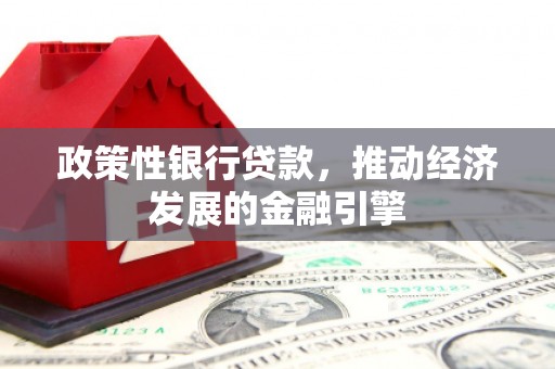 太谷政策性银行贷款，推动经济发展的金融引擎