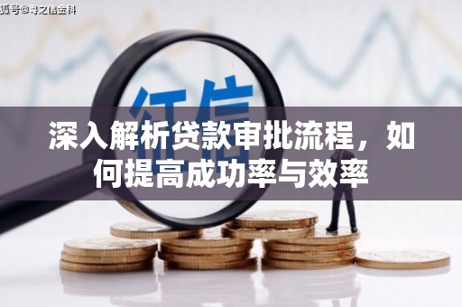 庄浪深入解析贷款审批流程，如何提高成功率与效率