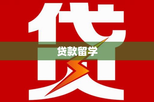 大祥贷款留学