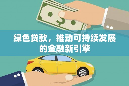 神农架绿色贷款，推动可持续发展的金融新引擎