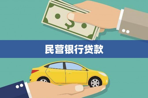 蒸湘民营银行贷款
