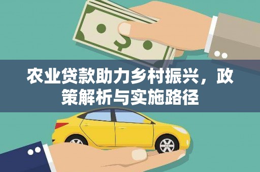 秦皇岛农业贷款助力乡村振兴，政策解析与实施路径