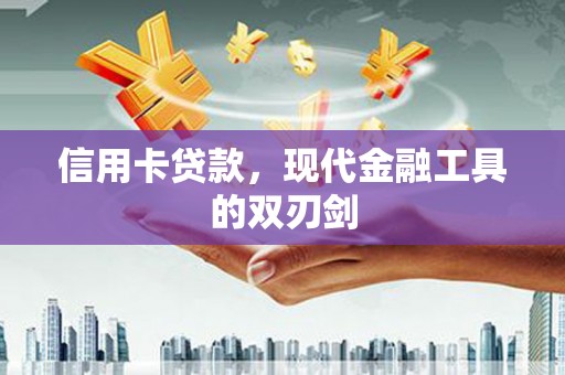 平镇信用卡贷款，现代金融工具的双刃剑