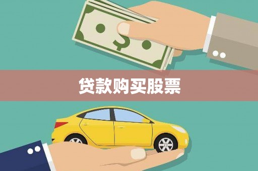 广灵贷款购买股票
