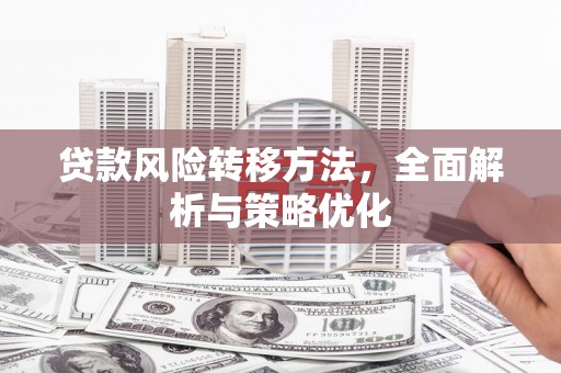 黄山贷款风险转移方法，全面解析与策略优化