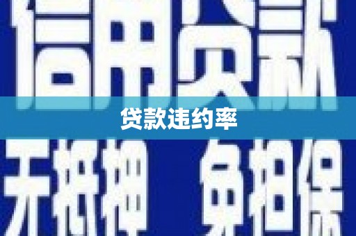 古镇贷款违约率