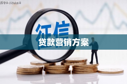 松原贷款营销方案