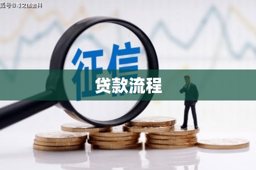 红原贷款流程