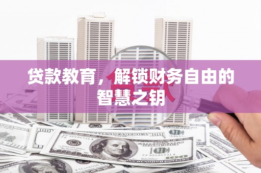 平安贷款教育，解锁财务自由的智慧之钥